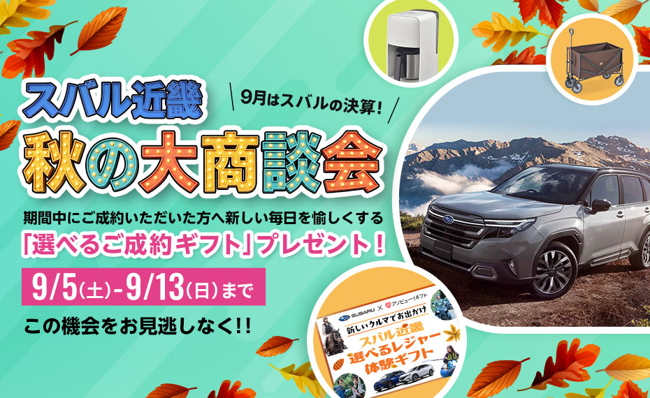 スバル近畿 秋の大商談会