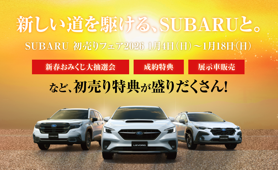 SUBARU初売りフェア2026