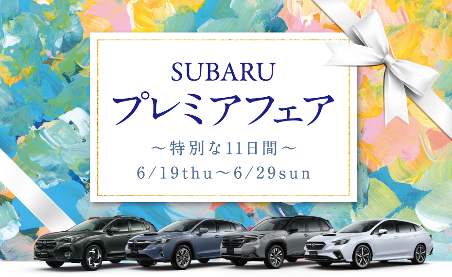 SUBARUプレミアフェア