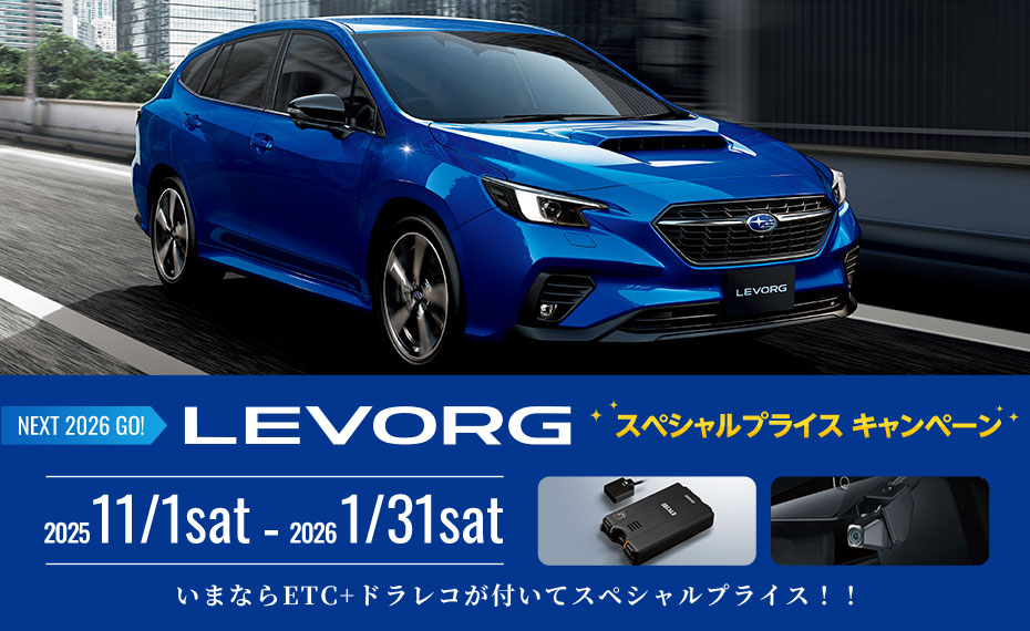 レヴォーグ スペシャルプライスキャンペーン2025 - 2026