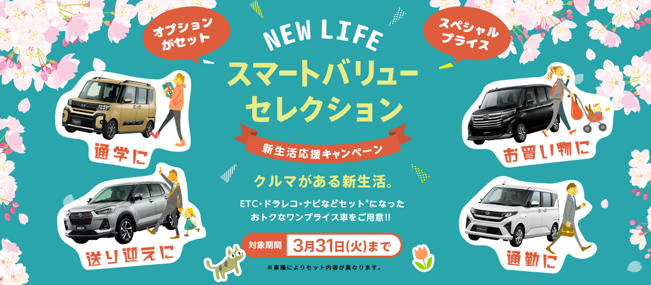 スマートバリューセレクション