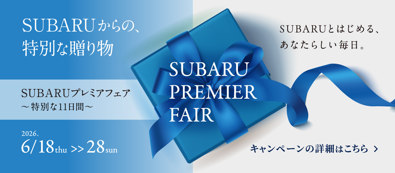 SUBARUプレミアフェア