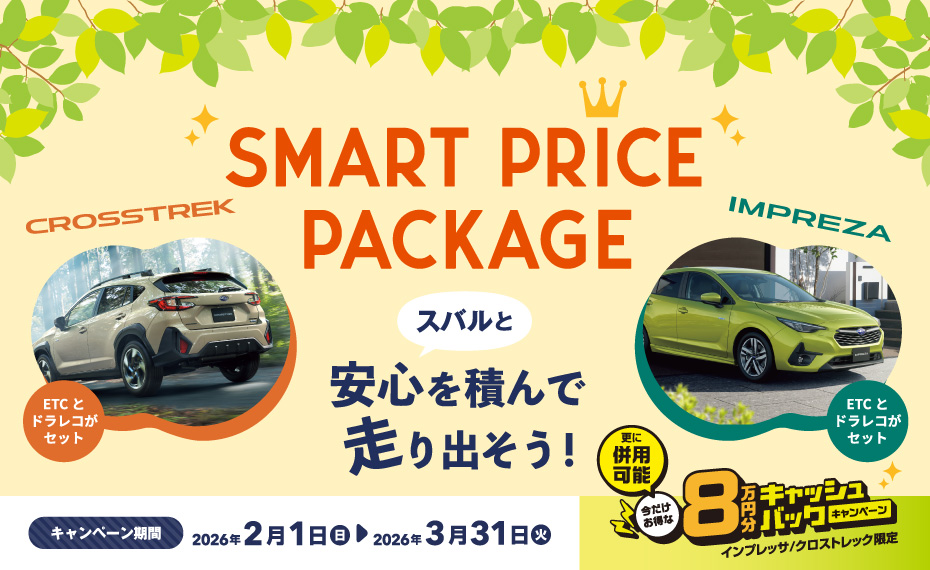 SUBARU Smart Price Package