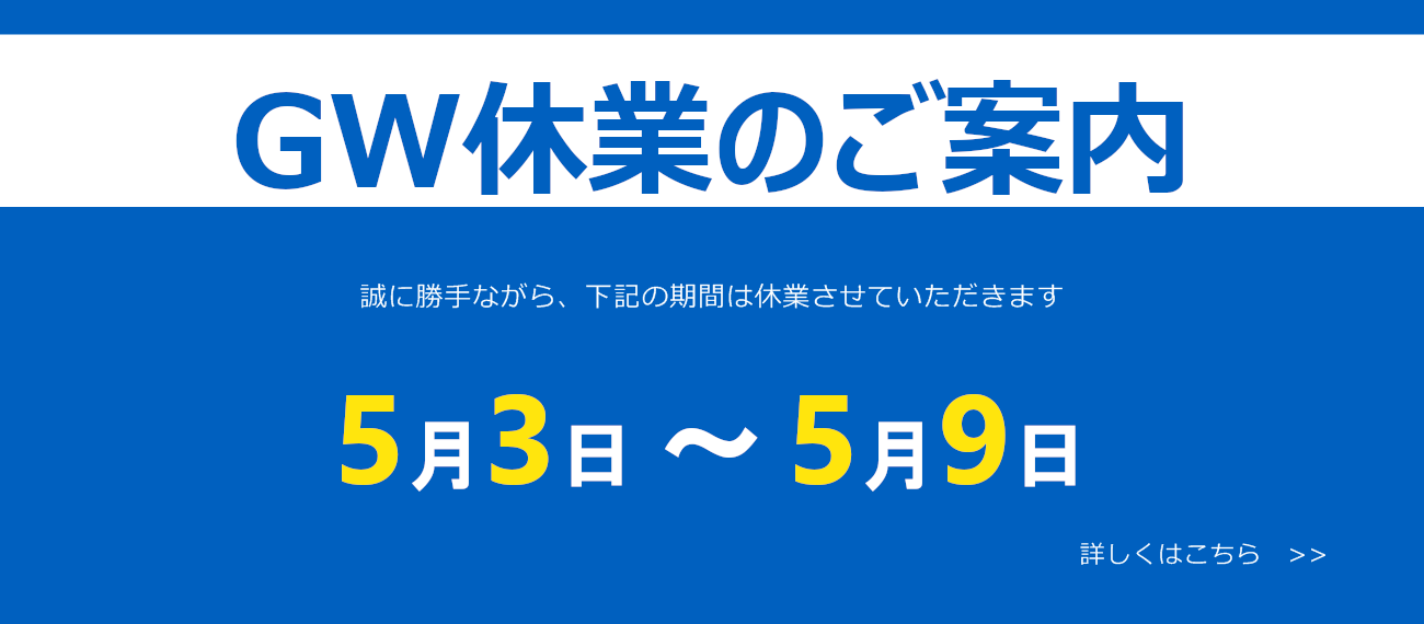 ゴールデンウィーク 休業日のお知らせ