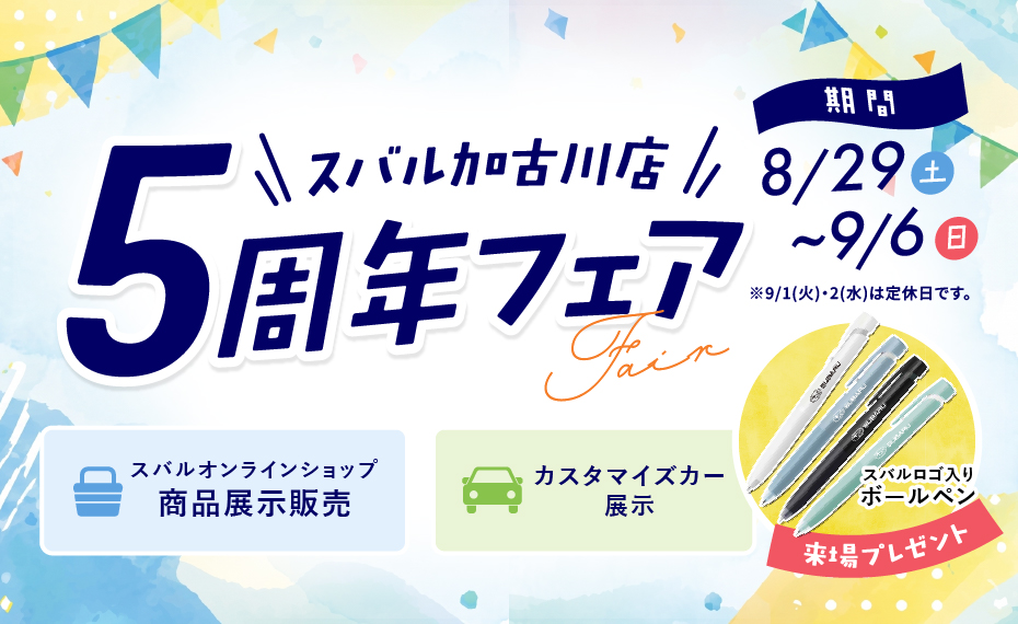 周年フェア