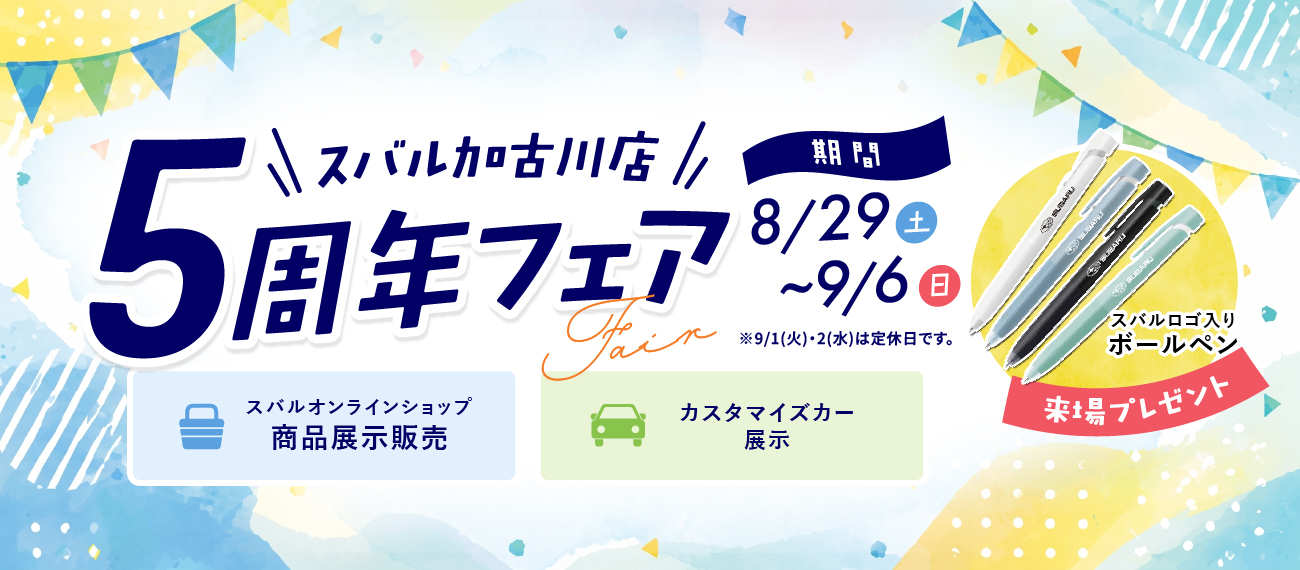 周年フェア