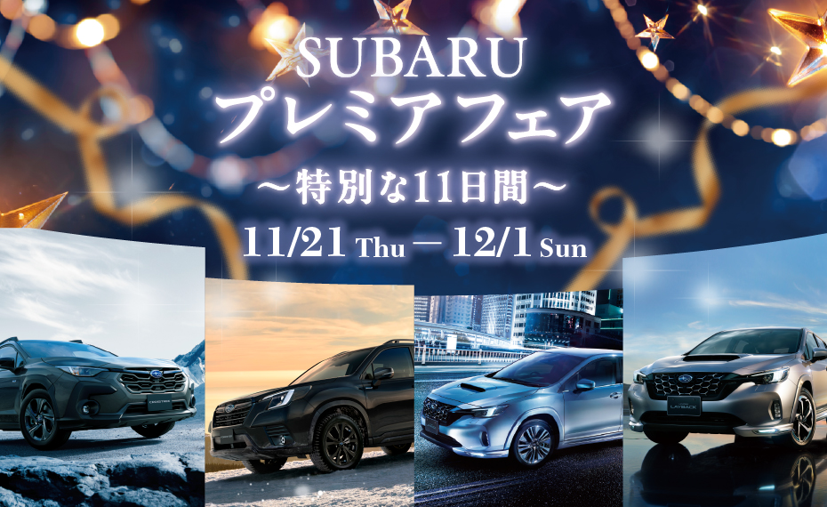 SUBARUプレミアフェア