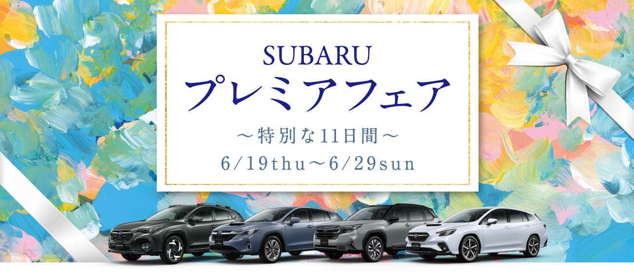 SUBARUプレミアフェア