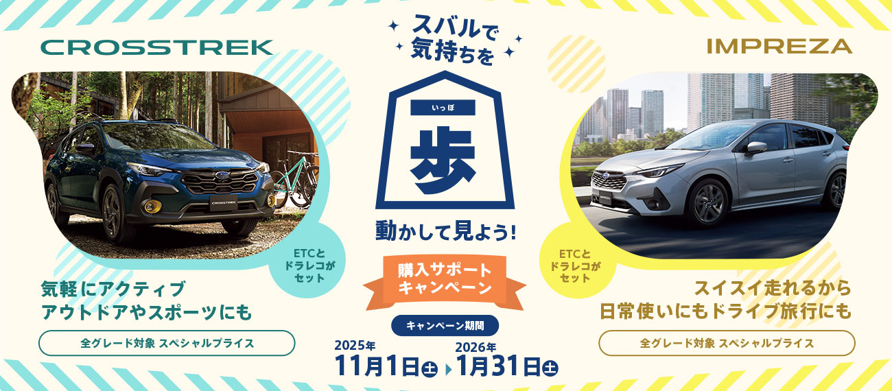 クロストレック・インプレッサ 購入サポートキャンペーン2025 - 2026