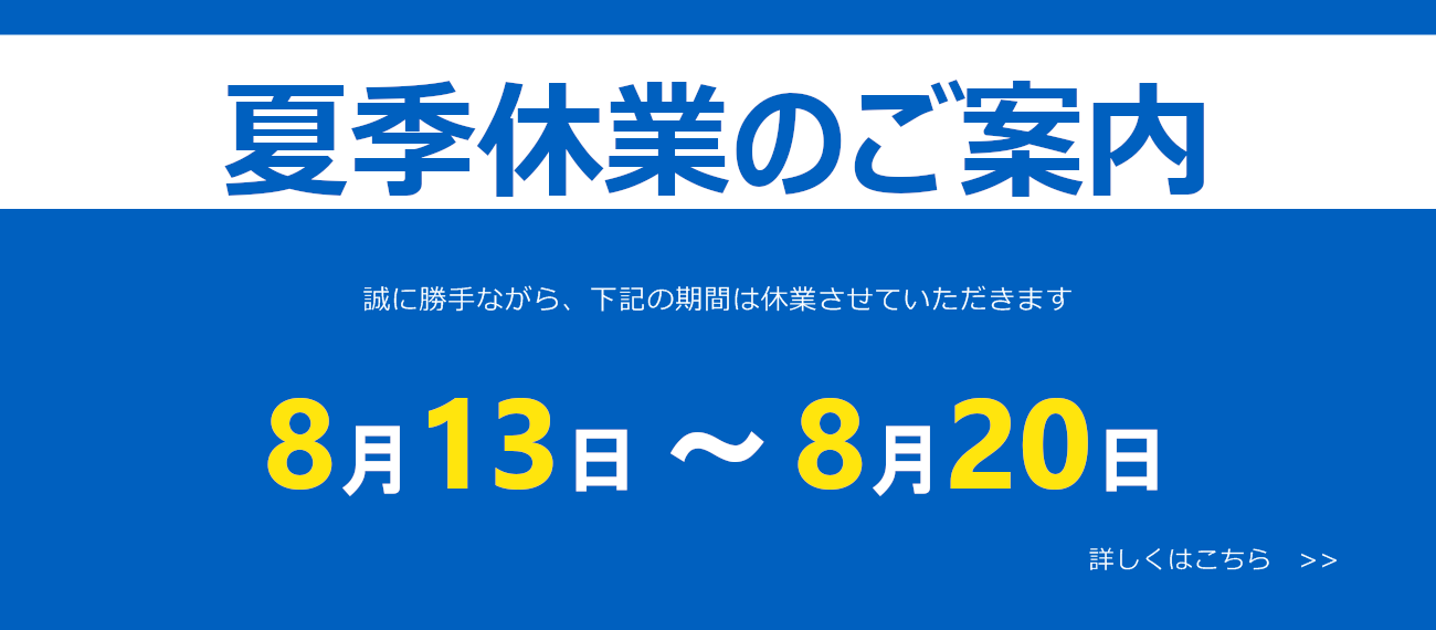 夏季休業のお知らせ