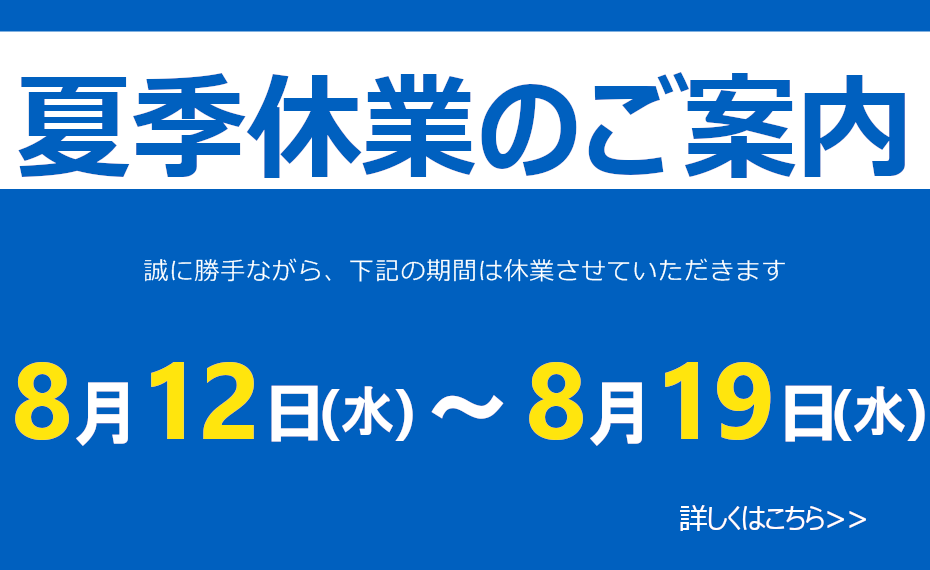 夏季休業のお知らせ