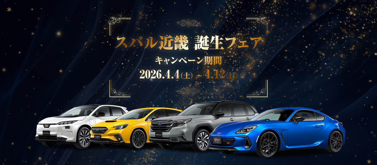 スバル近畿誕生フェア