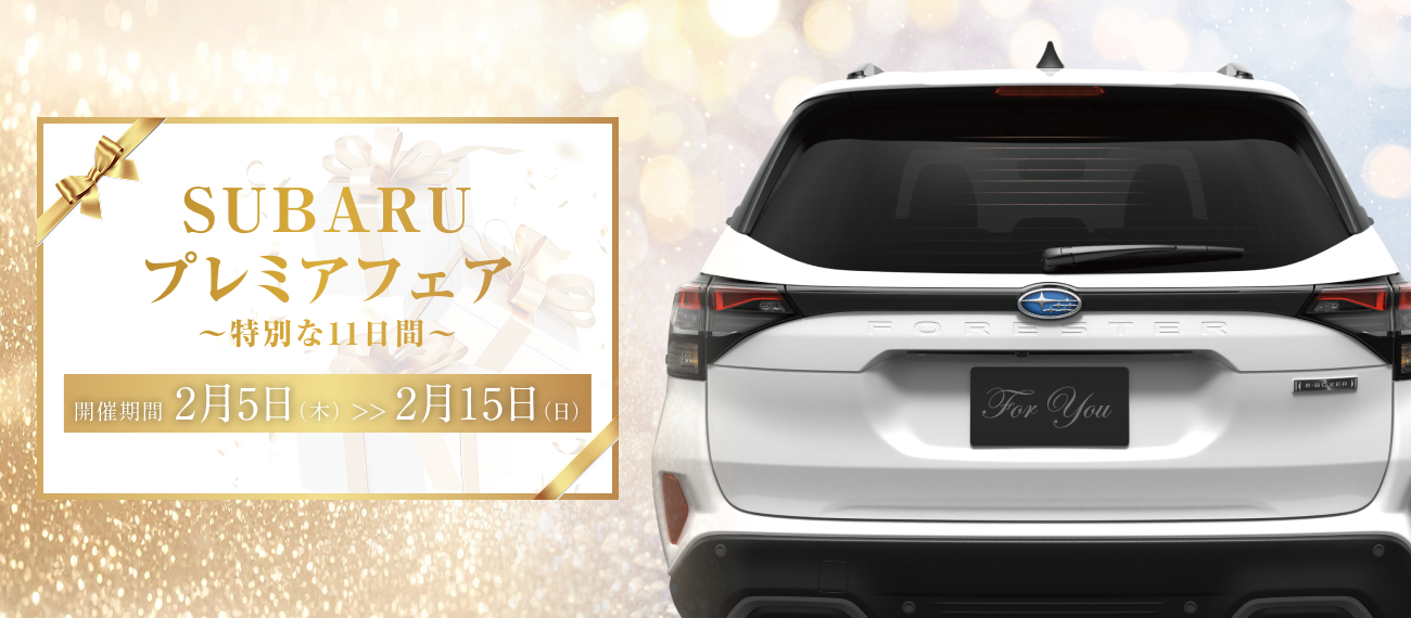 SUBARUプレミアフェア