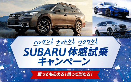 キャンペーン情報 兵庫スバル自動車株式会社