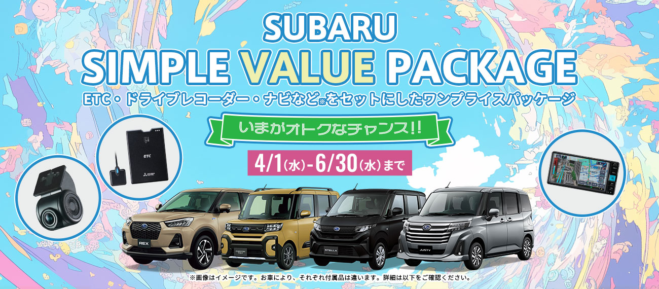 SUBARU SIMPLE VALUE PACKAGE