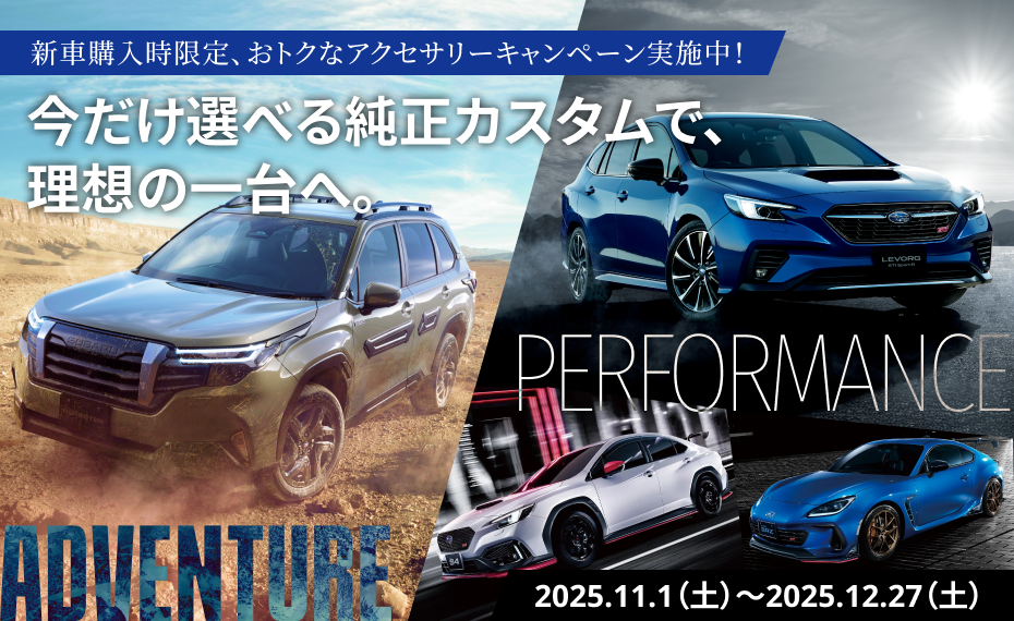 Adventure/Performance カスタマイズキャンペーン