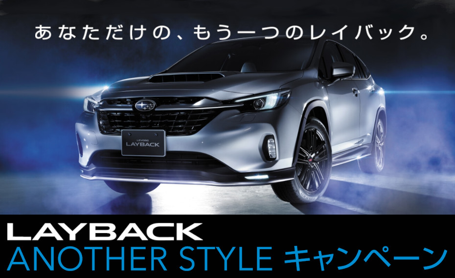 LEVORG LAYBACK ANOTHER STYLE キャンペーン