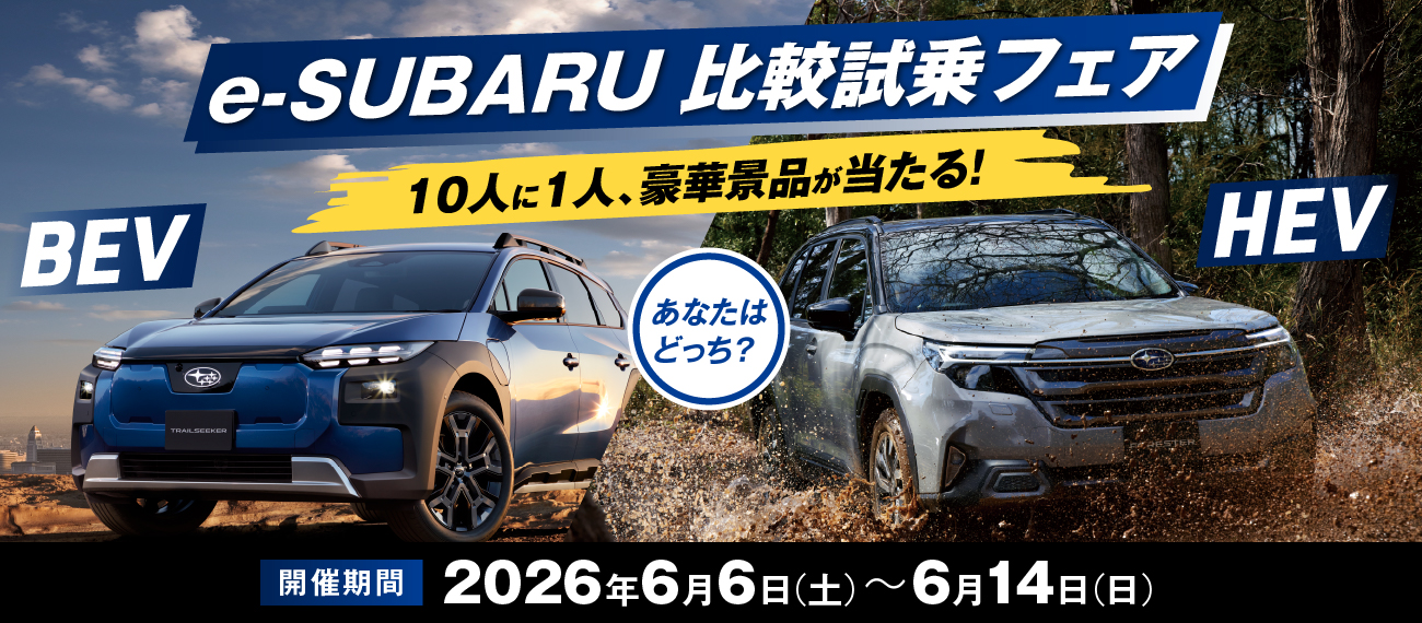 e-SUBARU比較試乗フェア