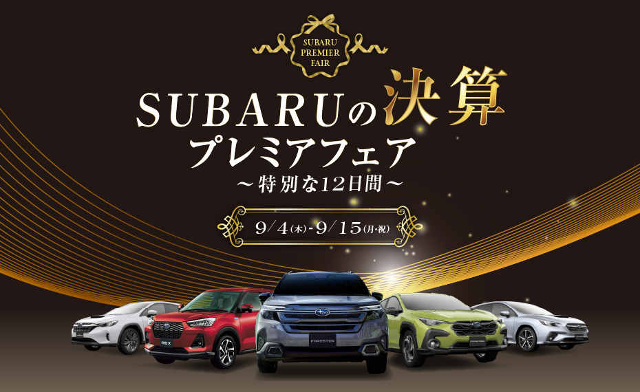 SUBARUプレミアフェア