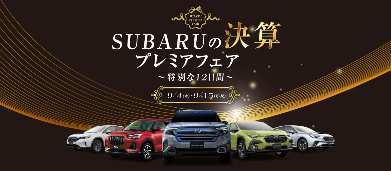 SUBARUプレミアフェア