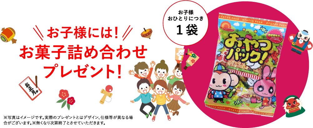 お子様には!お菓子詰め合わせプレゼント!