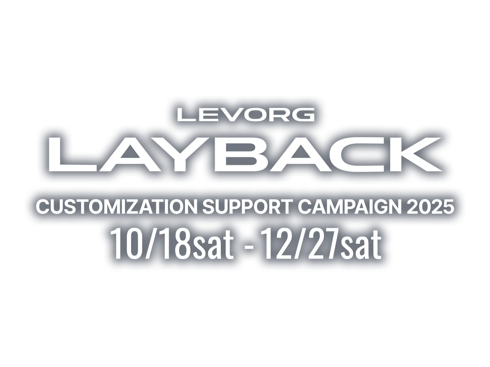 レヴォーグ レイバック カスタマイズ サポート キャンペーン2025  10月28日(土)~12月27日(土)まで