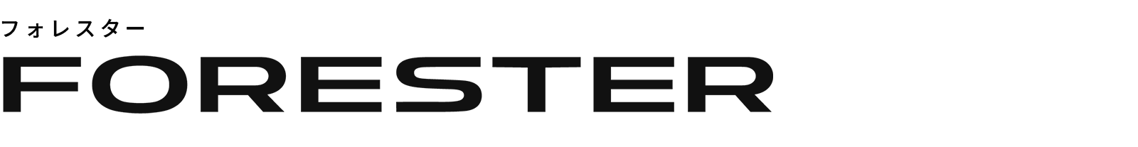 フォレスター