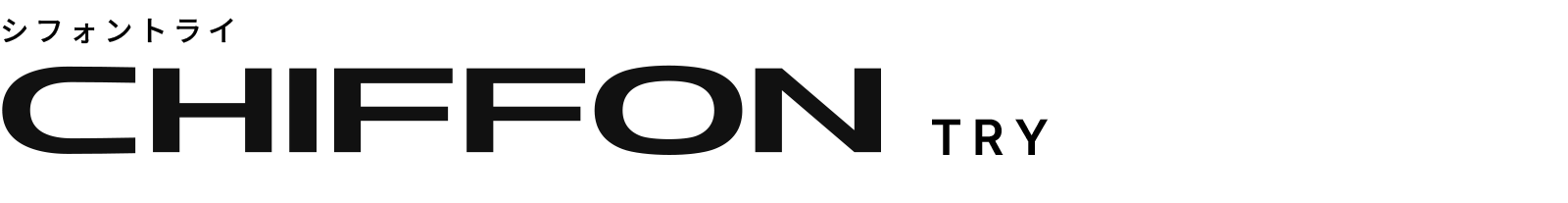 シフォン トライ