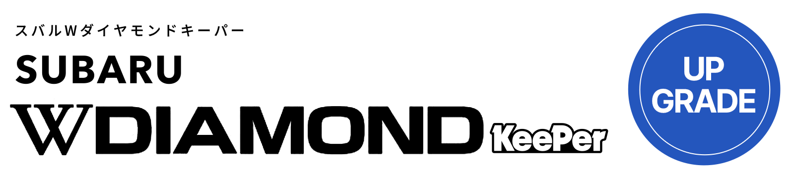 スバル Wダイヤモンドキーパー