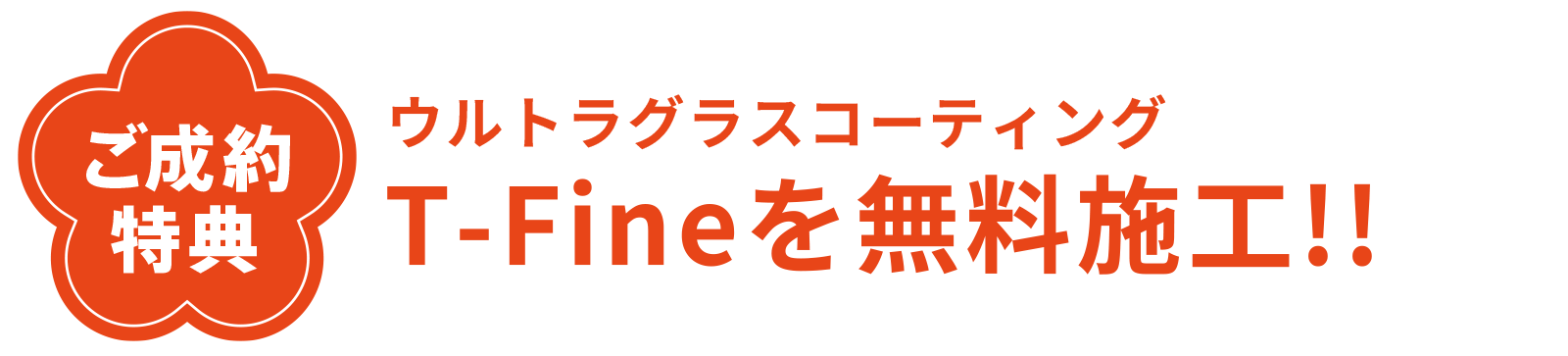 ご成約特典　ウルトラグラスコーティング T-Fineを無料施工！！