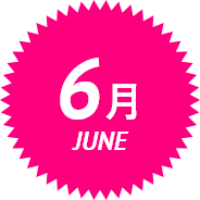 6月