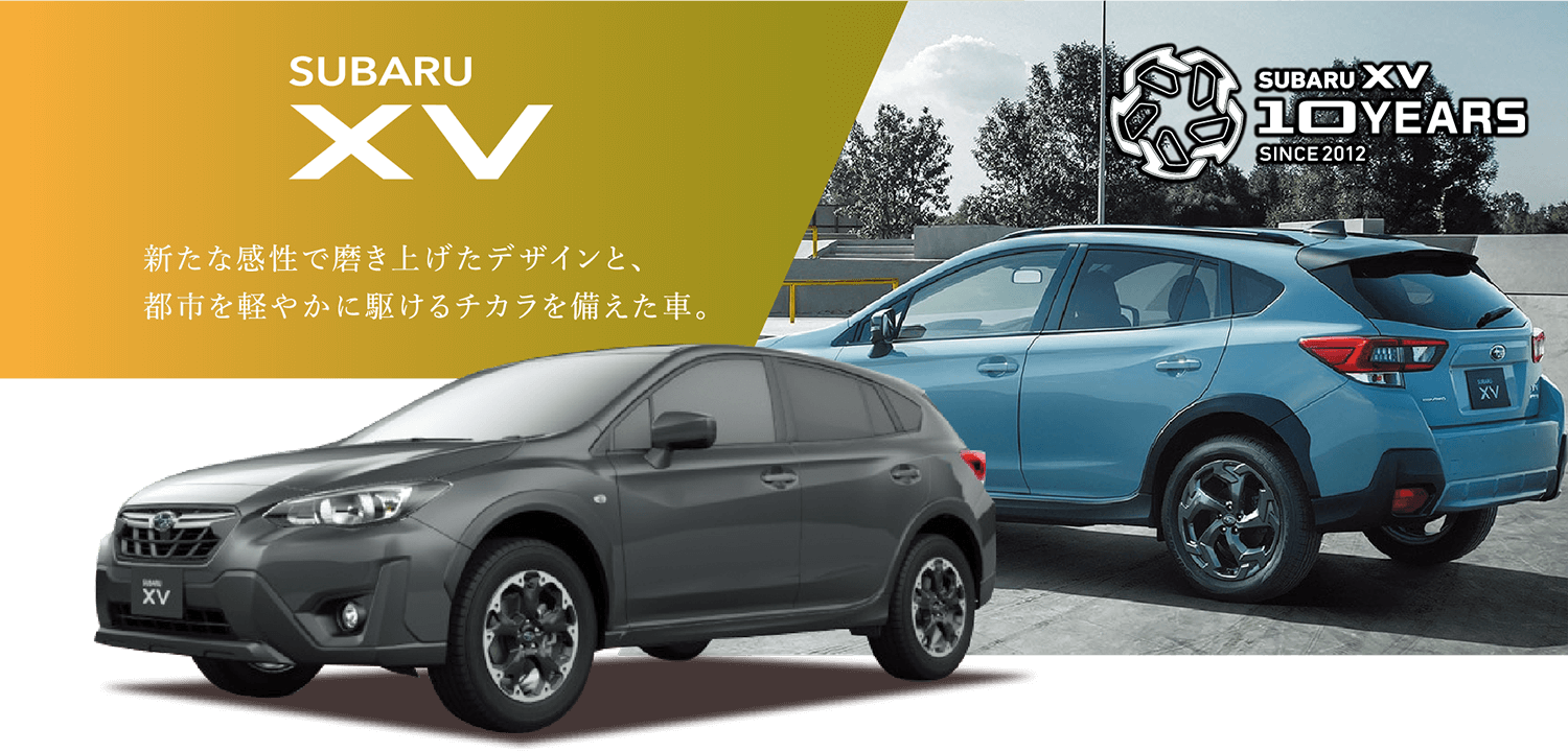 SUBARU XV 新たな感性で磨き上げたデザインと、都市を軽やかに駆けるチカラを備えた車。