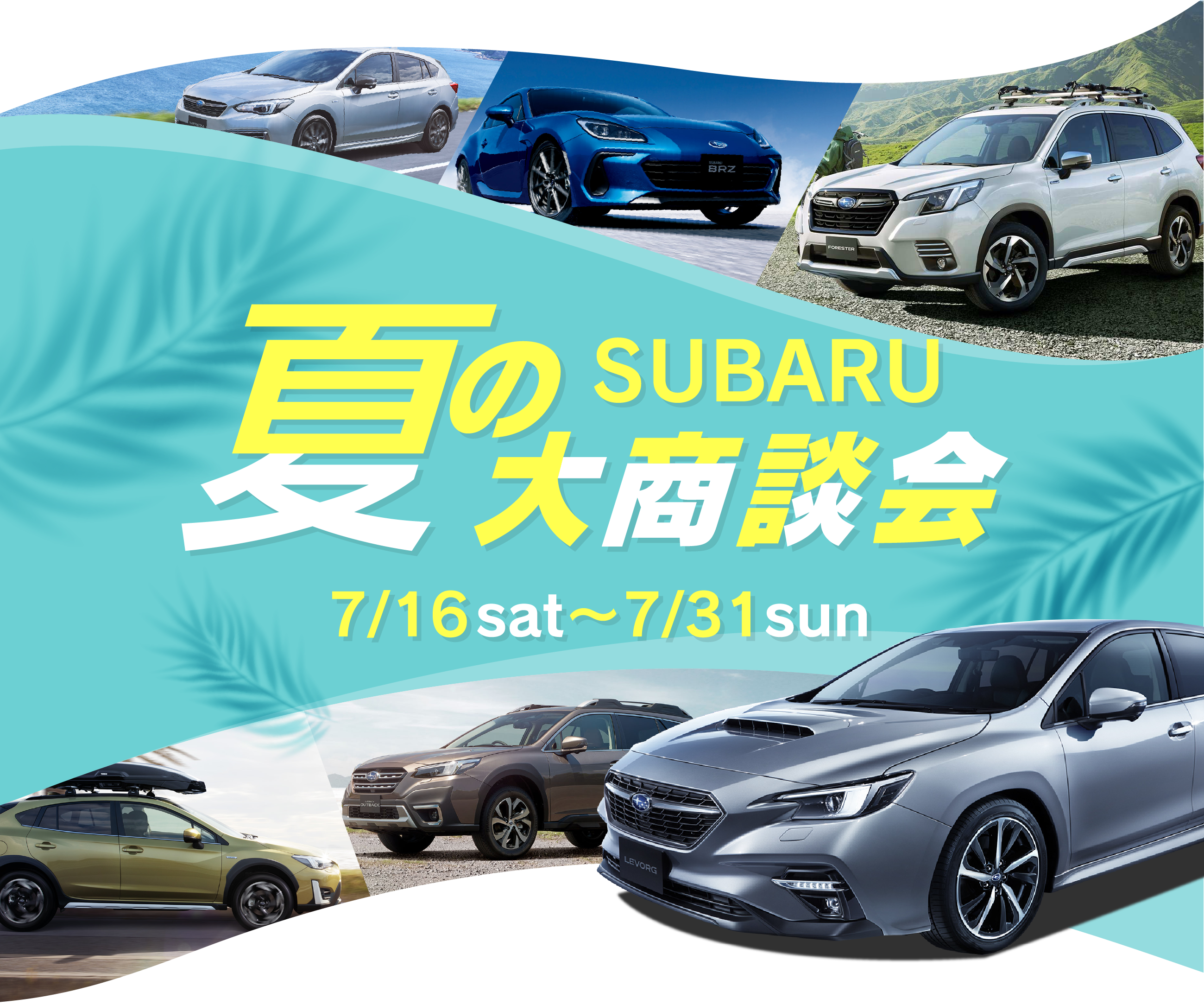 夏のSUBARU大商談会 7/16sat〜7/31sun