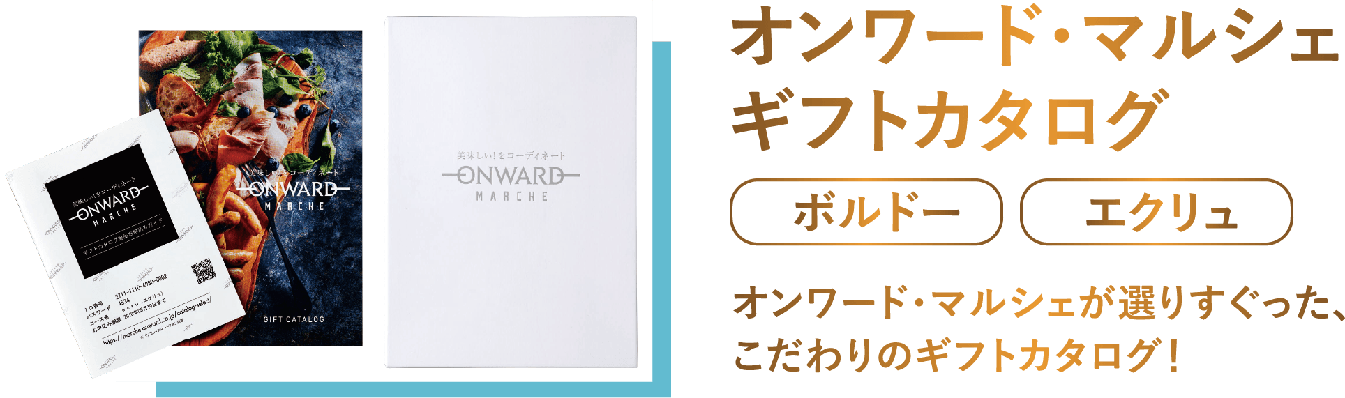 オンワードマルシェグルメカタログ ボルドー　エクリュ オンワード・マルシェが選りすぐった、こだわりのギフトカタログ！