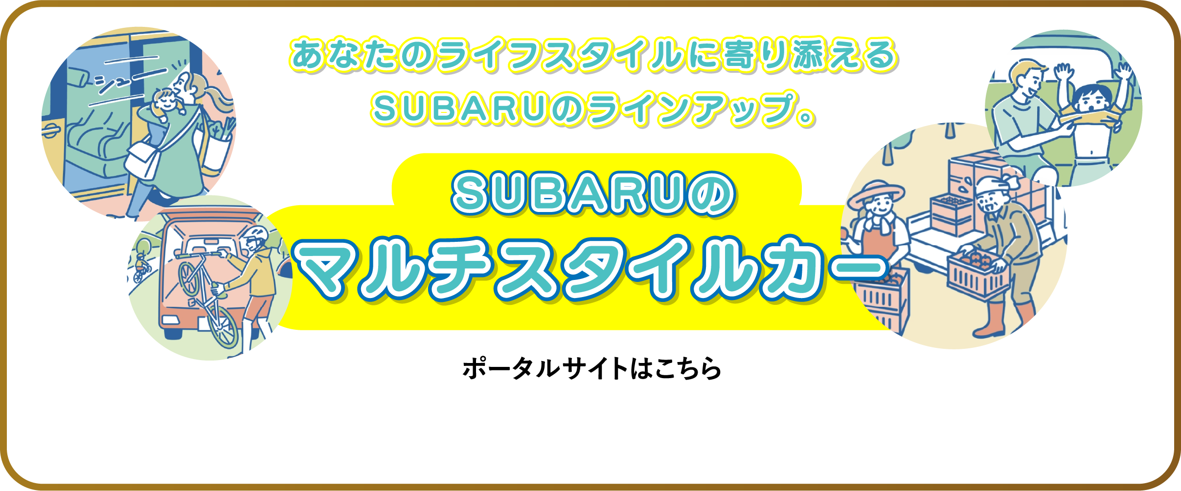 あなたのライフスタイルに寄り添えるSUBARUのラインアップ。SUBARUのマルチスタイルカー ポータルサイトはこちら