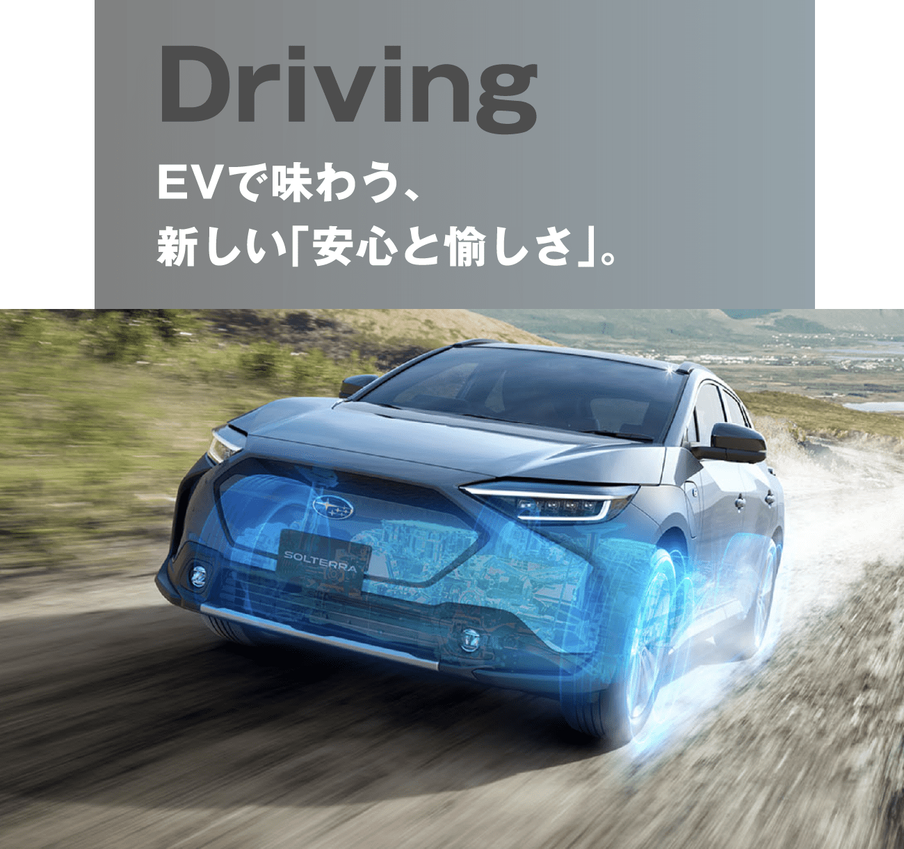Driving EVで味わう、新しい「安心と愉しさ」。