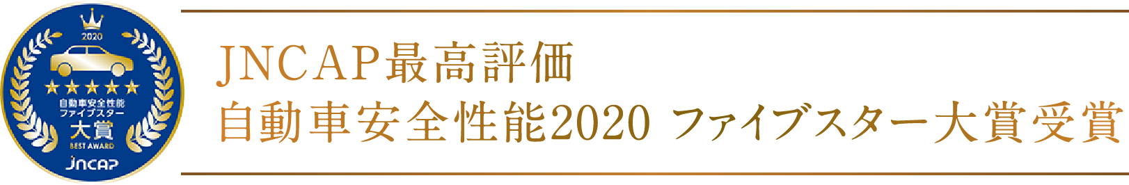 JNCAP最高評価自動車安全性能2020 ファイブスター大賞受賞