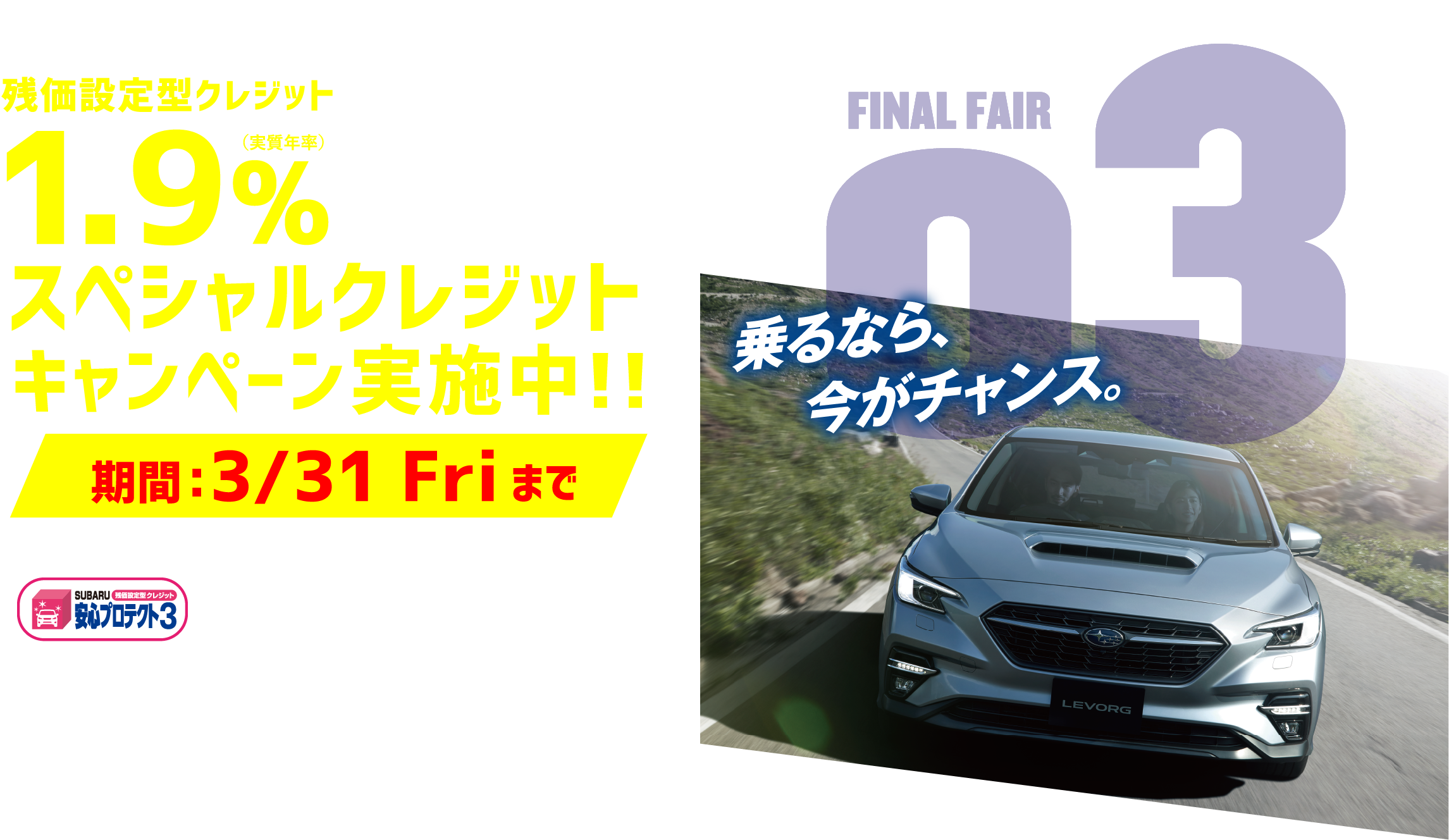 final FAIR 03 スペシャルクレジット キャンペーン実施中!!期間：3/31 Friまで
