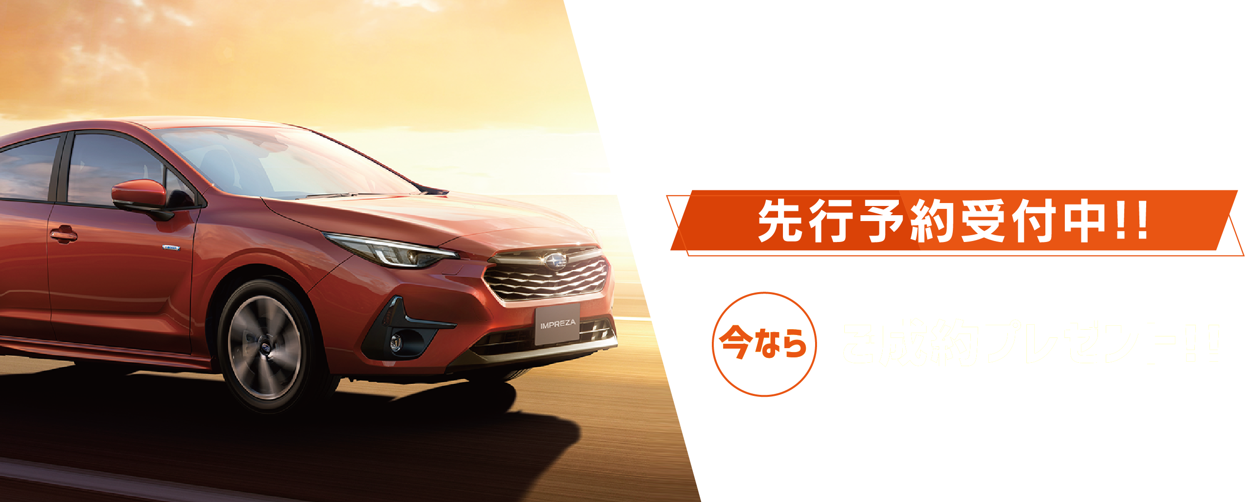The All-New IMPREZA 新型インプレッサ 先行予約受付中!! 近畿地区スバルグループ限定インプレッサご成約プレゼント!!