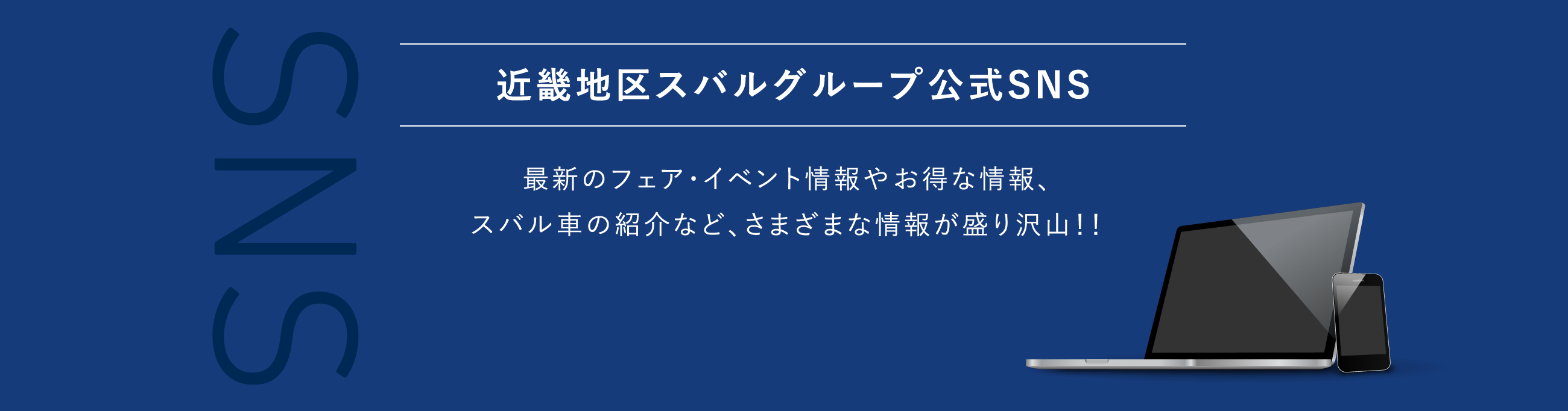 近畿地区スバル公式sns