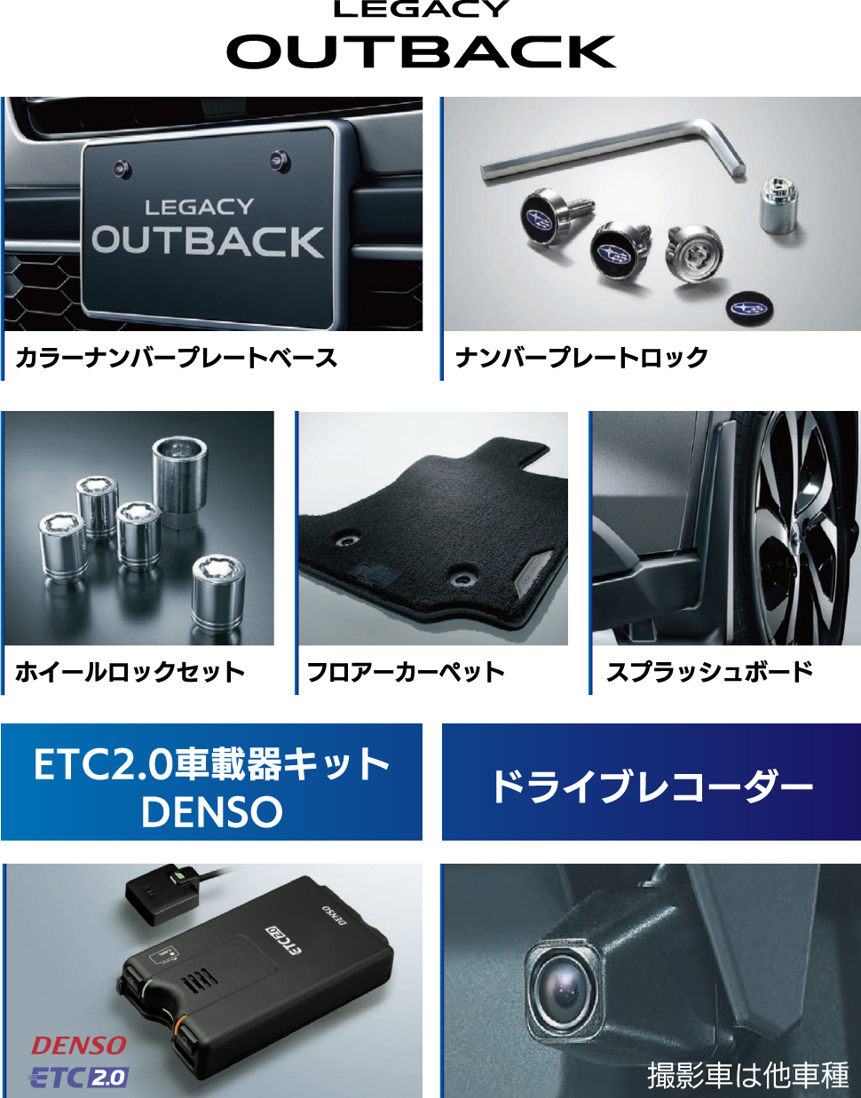 OUTBACK カラーナンバープレートベース ナンバープレートロック ホイールロックセット　フロアーカーペット スプラッシュボード ETC2.0車載器キットDENSO ドライブレコーダー