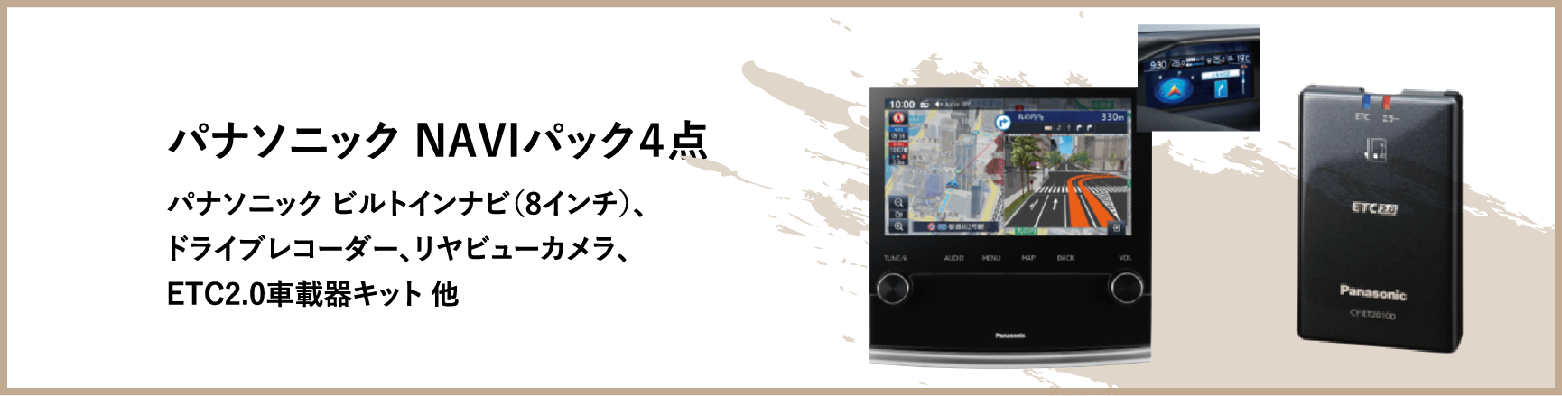 パナソニック NAVIパック４点 パナソニック ビルトインナビ（8インチ）、ドライブレコーダー、リヤビューカメラ、ETC2.0車載器キット 他