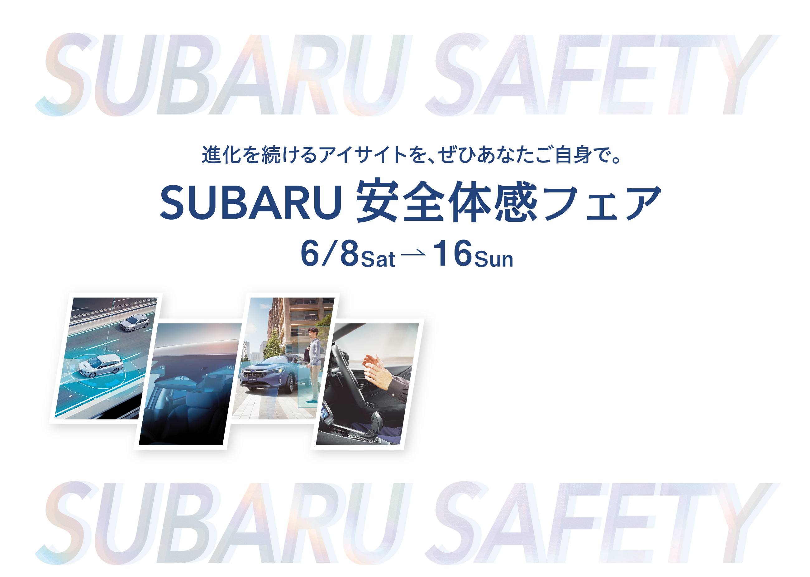 進化を続けるアイサイトを、ぜひあなたご自身で。SUBARU安全体感フェア 6/8sat〜6/16sun