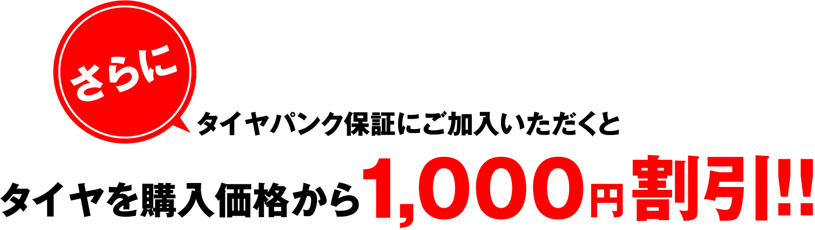 さらにタイヤパンク保証にご加入いただくとタイヤを購入価格から1,000円割引!!