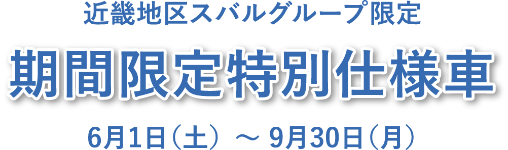 期間限定特別仕様車6月1日（土）～ 9月30日（月）