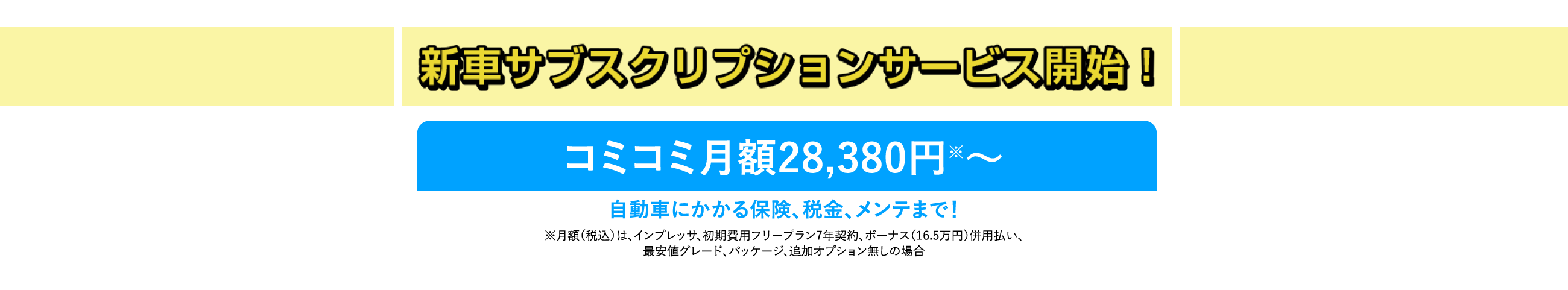 新車サブスクリプションサービス開始