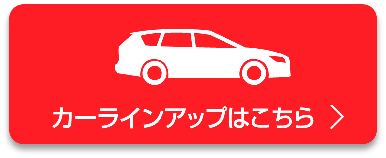 カーラインアップはこちら