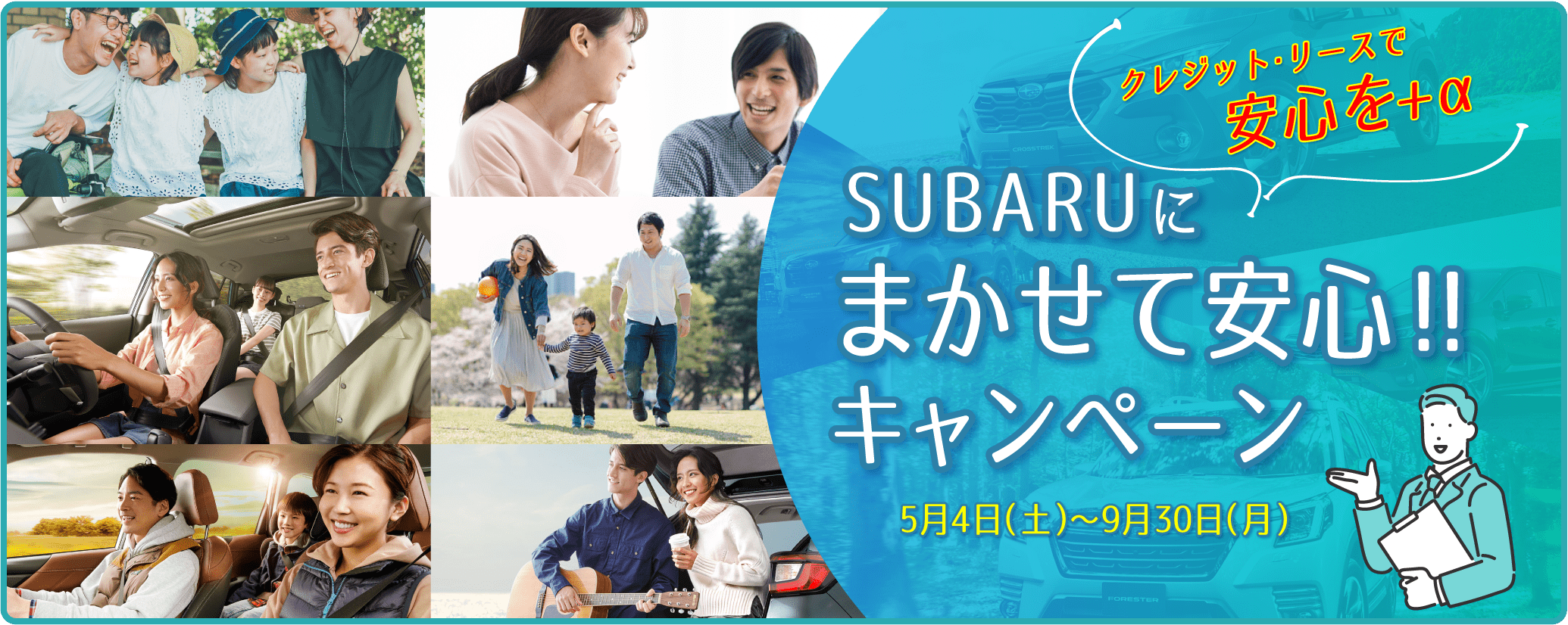 SUBARUにまかせて安心キャンペーン。5月4日（土）〜9月30日（月）