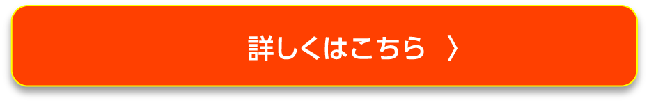 詳しくはこちら