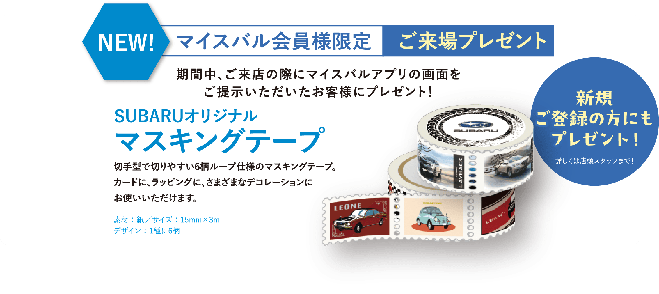 ご来場プレゼント。スバルオリジナルマスキングテープをプレゼント